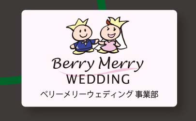 ベリーメリーウェディング