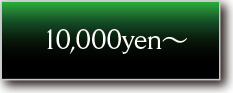 10,000yen〜