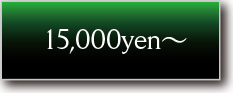 15,000yen〜