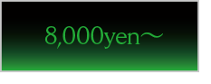 8,000yen〜